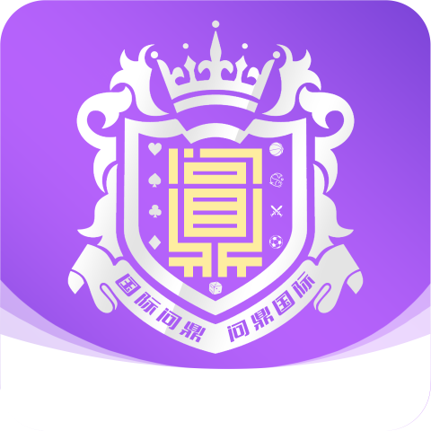 问就是鼎